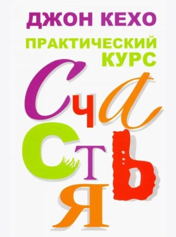 Практический курс счастья