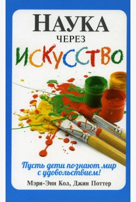 Наука через искусство