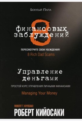 8 финансовых заблуждений. Управление деньгами