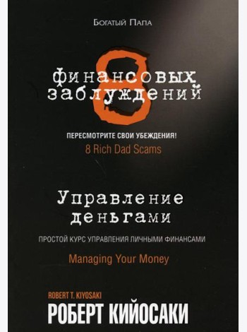 8 финансовых заблуждений. Управление деньгами