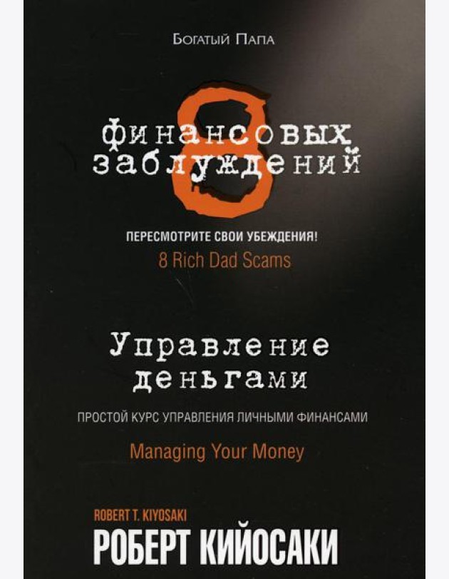 8 финансовых заблуждений. Управление деньгами