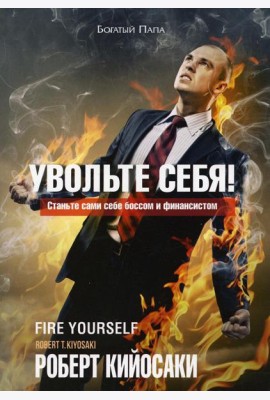 Увольте себя!
