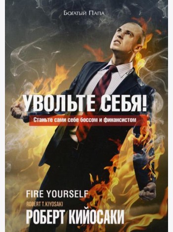 Увольте себя!