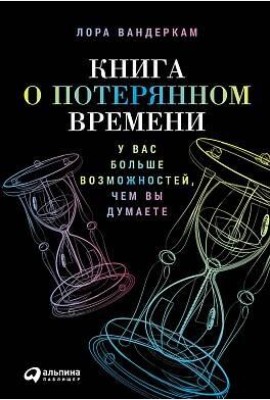 Книга о потерянном времени: У вас больше возможностей, чем вы думаете
