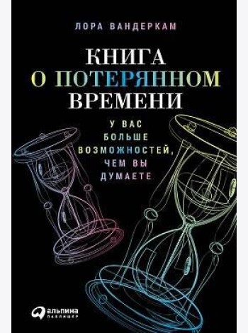 Книга о потерянном времени: У вас больше возможностей, чем вы думаете