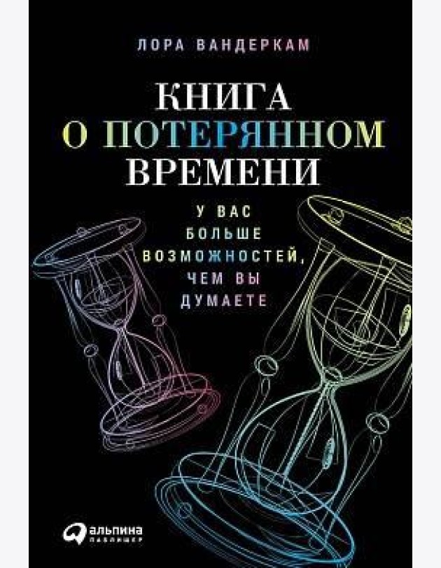 Книга о потерянном времени: У вас больше возможностей, чем вы думаете