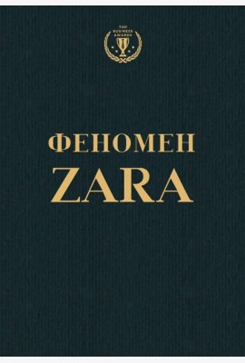 Феномен ZARA