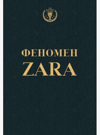 Феномен ZARA