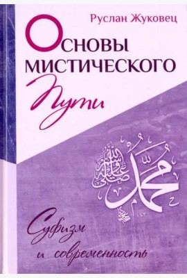Основы мистического пути