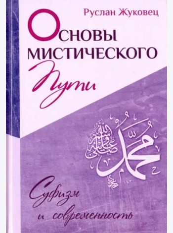 Основы мистического пути
