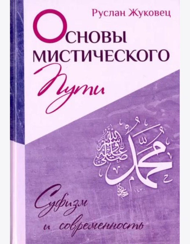 Основы мистического пути