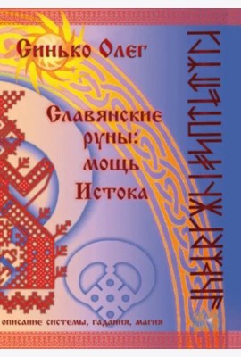 Славянские руны. Мощь Истока