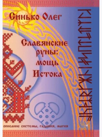 Славянские руны. Мощь Истока