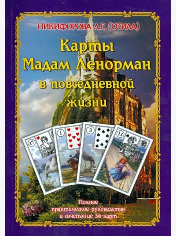 Карты Мадам Ленорман в повседневной жизни. Полное практическое руководство и сочетание 36 карт