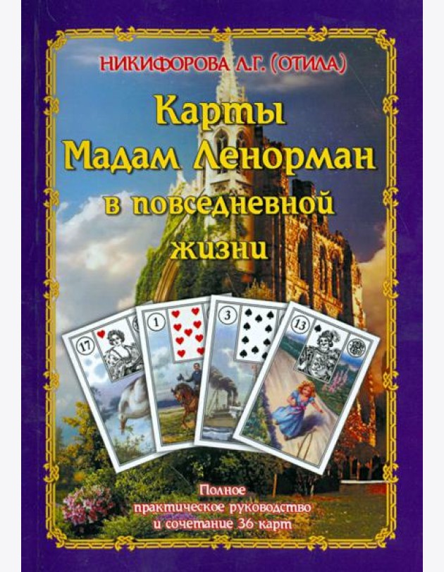 Карты Мадам Ленорман в повседневной жизни. Полное практическое руководство и сочетание 36 карт