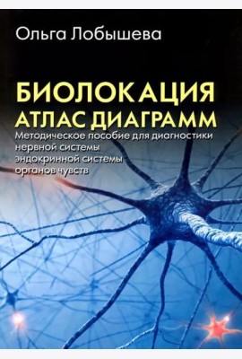 Биолокация. Атлас диаграмм. Методическое пособие для диагностики