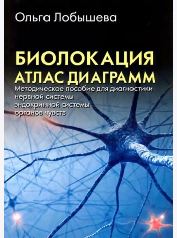 Биолокация. Атлас диаграмм. Методическое пособие для диагностики