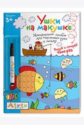 Рисуй и стирай. Ушки на макушке (с фломастером) 3+. Многоразовая раскраска