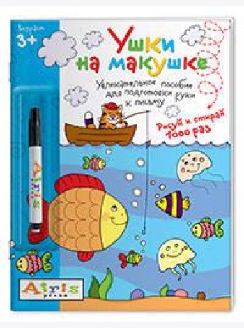 Рисуй и стирай. Ушки на макушке (с фломастером) 3+. Многоразовая раскраска