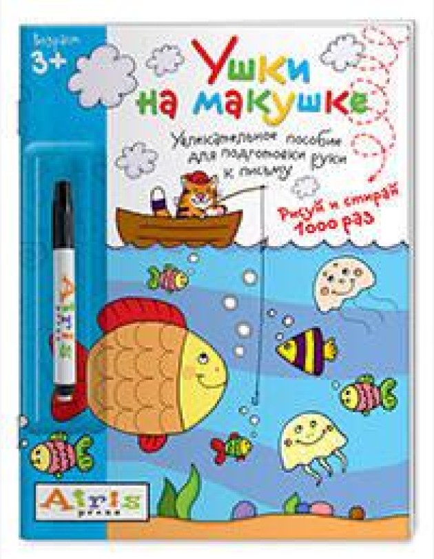 Рисуй и стирай. Ушки на макушке (с фломастером) 3+. Многоразовая раскраска