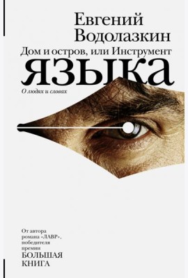 Дом и остров, или Инструмент языка