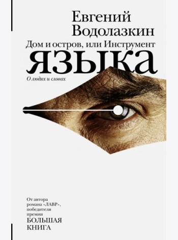 Дом и остров, или Инструмент языка