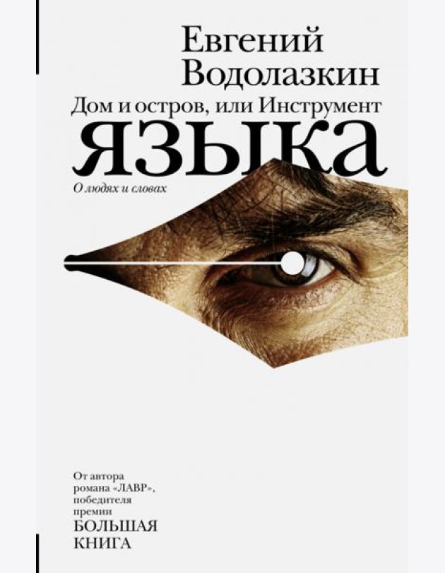 Дом и остров, или Инструмент языка