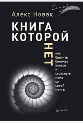 Книга, которой нет. Как бросить беличье колесо и стряхнуть пыль со своей мечты