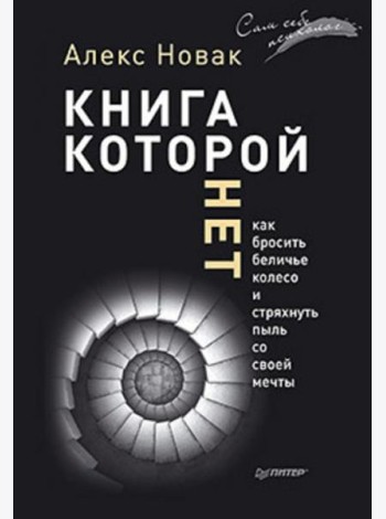 Книга, которой нет. Как бросить беличье колесо и стряхнуть пыль со своей мечты