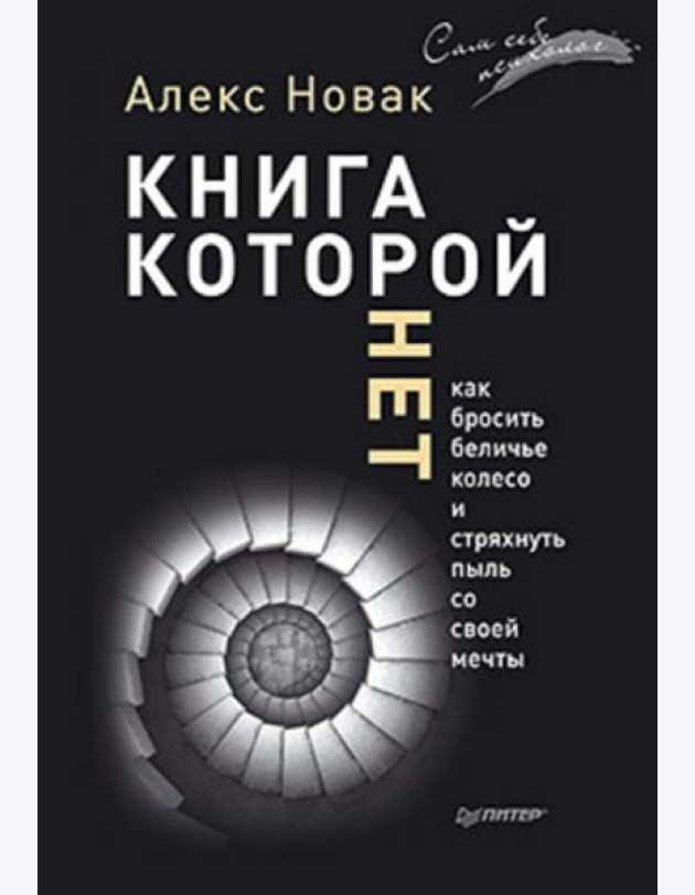 Книга, которой нет. Как бросить беличье колесо и стряхнуть пыль со своей мечты