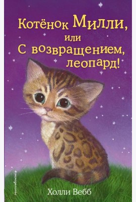 Котенок Милли, или С возвращением, леопард!