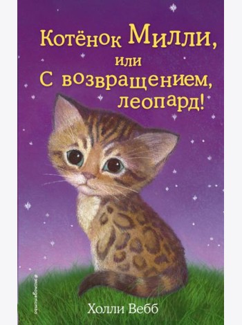 Котенок Милли, или С возвращением, леопард!
