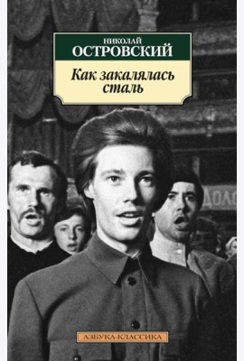 Как закалялась сталь