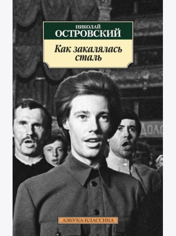 Как закалялась сталь