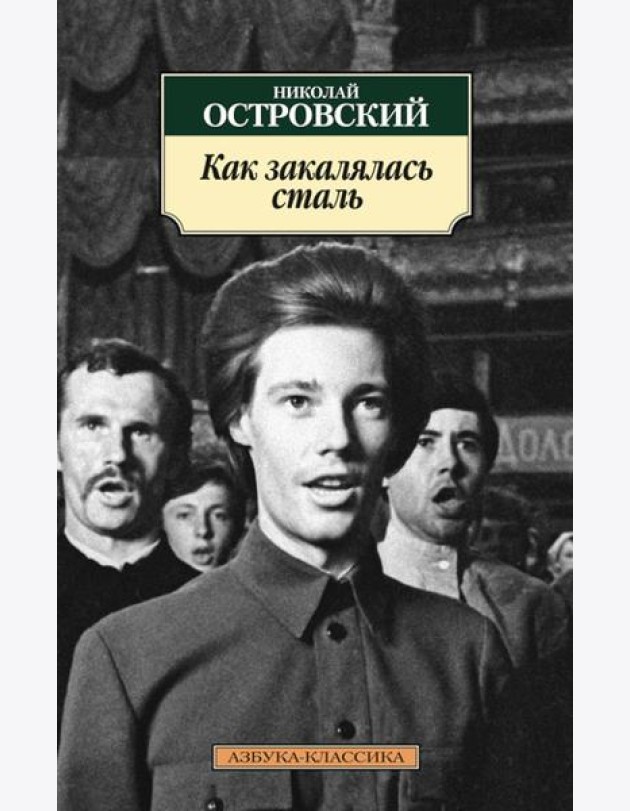 Как закалялась сталь