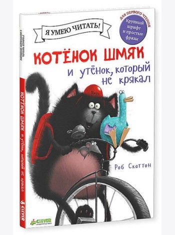 Котенок Шмяк и утенок, который не крякал