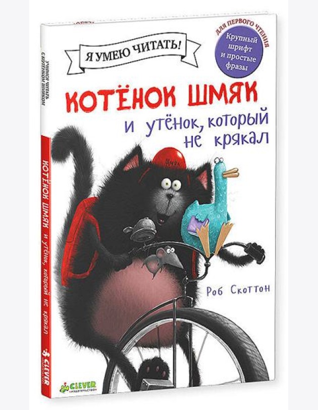Котенок Шмяк и утенок, который не крякал