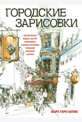 Городские зарисовки