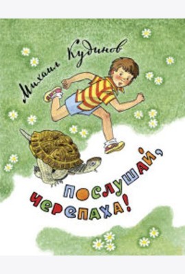 Послушай, черепаха!
