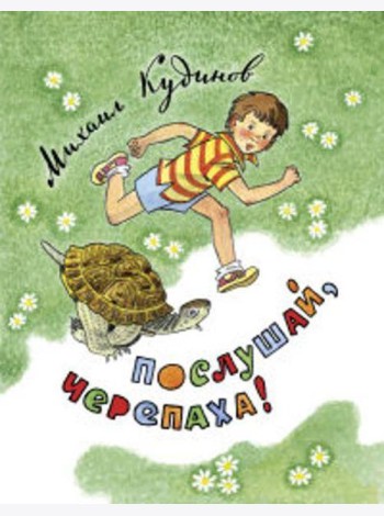 Послушай, черепаха!