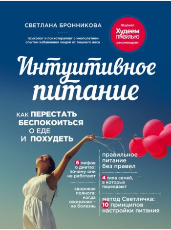 Интуитивное питание: как перестать беспокоиться о еде и похудеть