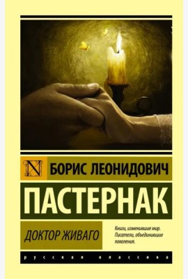 Доктор Живаго
