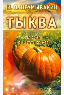 Тыква. Мифы и реальность