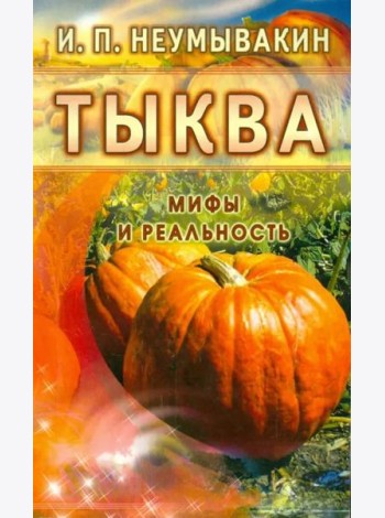 Тыква. Мифы и реальность