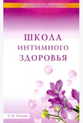 Школа интимного здоровья