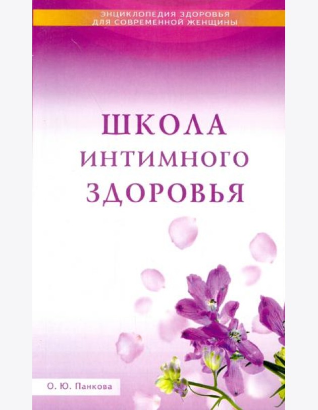 Школа интимного здоровья