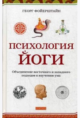Психология йоги. Объединение восточного и западного подходов к изучению ума