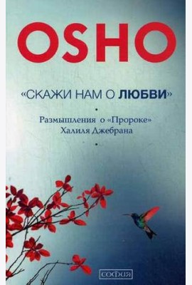 Скажи нам о Любви. Размышления о