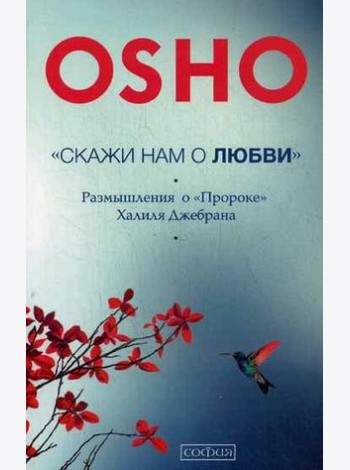 Скажи нам о Любви. Размышления о 