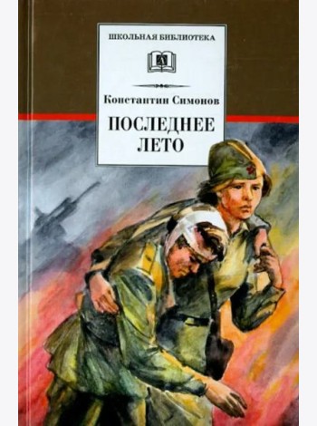 Последнее лето